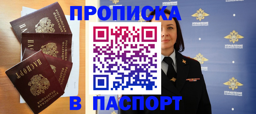 прописка для работы в Белогорске