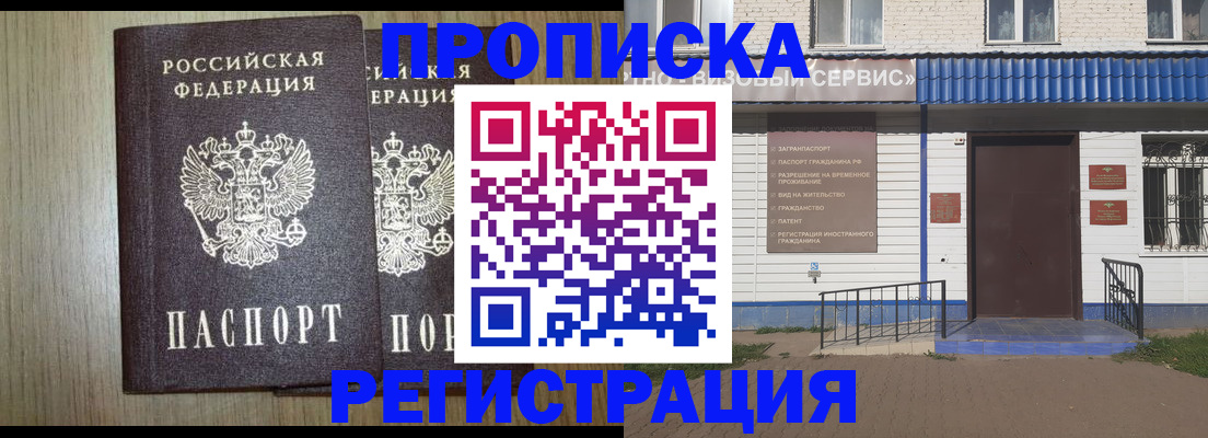купить прописку в Белогорске